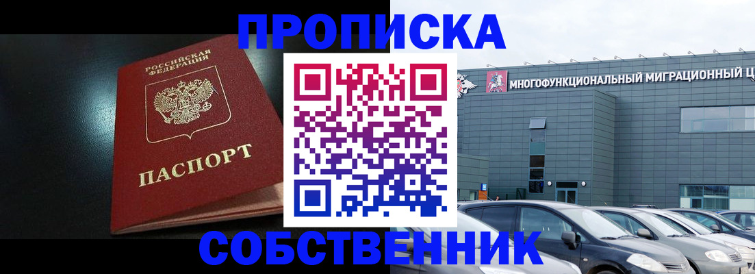 купить прописку в Конаково